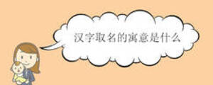 漢字取名的寓意是什么