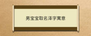 男寶寶取名澤字寓意