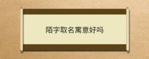陌字取名寓意好嗎