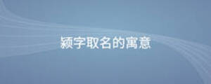 潁字取名的寓意