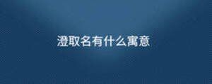 澄取名有什么寓意