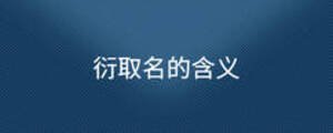衍取名的含義