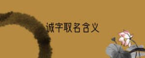 誠字取名含義