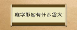 庭字取名有什么含義