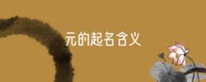 元的起名含義