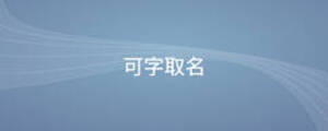 可字取名