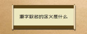灝字取名的含義是什么