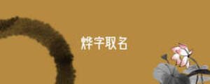 燁字取名