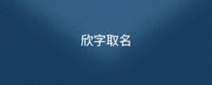 欣字取名