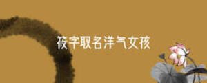 筱字取名洋氣女孩