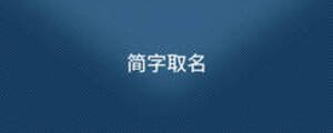 簡字取名