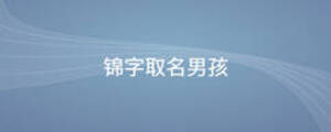 錦字取名男孩
