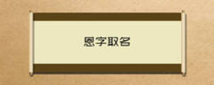 恩字取名