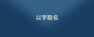 以字取名