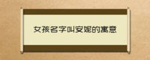 女孩名字叫安妮的寓意