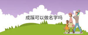 成蹊可以做名字嗎