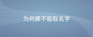 為何犀不能取名字