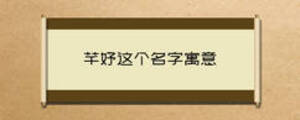 芊妤這個名字寓意