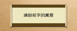 璃做名字的寓意