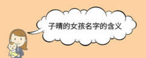 子晴的女孩名字的含義