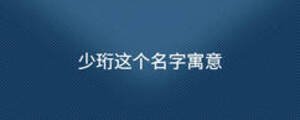 少珩這個(gè)名字寓意