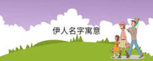 伊人名字寓意