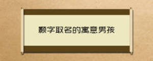 顥字取名的寓意男孩