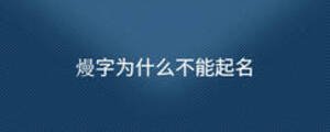 熳字為什么不能起名