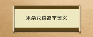 米朵女孩名字含義