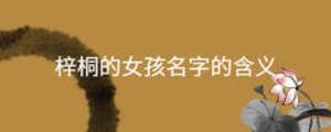 梓桐的女孩名字的含義