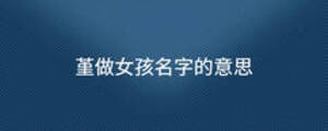 堇做女孩名字的意思