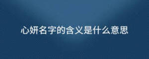 心妍名字的含義是什么意思