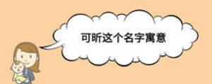 可昕這個(gè)名字寓意