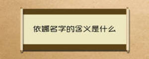 依娜名字的含義是什么