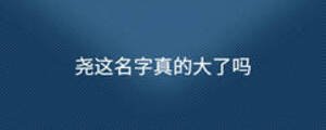 堯這名字真的大了嗎