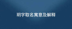 玥字取名寓意及解釋