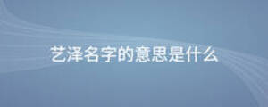 藝澤名字的意思是什么
