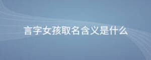 言字女孩取名含義是什么