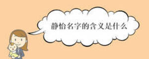 靜怡名字的含義是什么