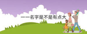 一一名字是不是有點大