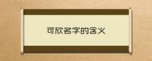 可欣名字的含義