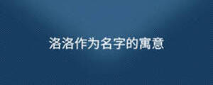 洛洛作為名字的寓意