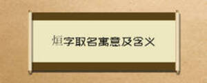烜字取名寓意及含義