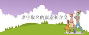 語(yǔ)字取名的寓意和含義