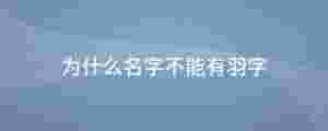 為什么名字不能有羽字