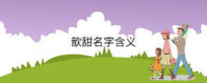 歆甜名字含義