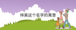 梓昊這個(gè)名字的寓意