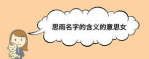 思雨名字的含義的意思女