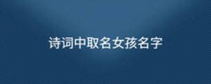 詩詞中取名女孩名字