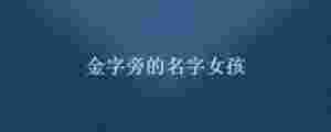 金字旁的名字女孩